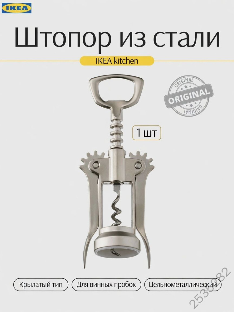 IKEA Штопор #1