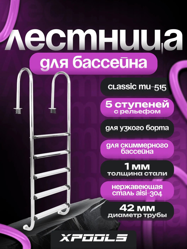 Лестница для бассейна #1