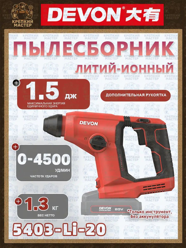 Devon Перфоратор #1