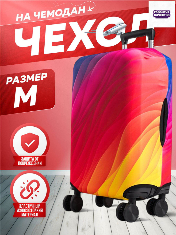  Чехол для чемодана #1