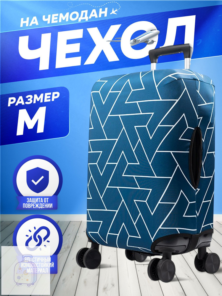  Чехол для чемодана #1