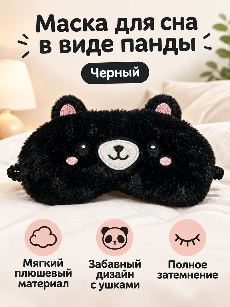Маска для сна #1