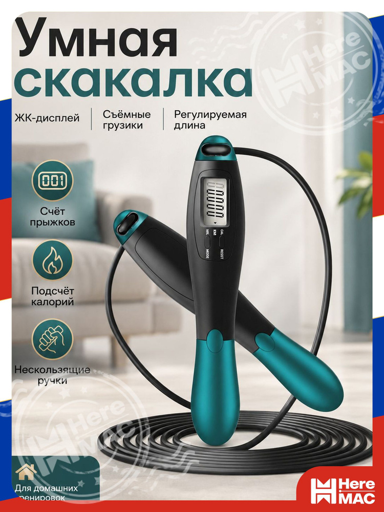 Скакалка HereMac #1