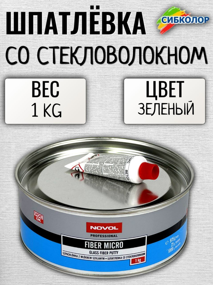Novol Шпатлевка "Fiber Micro" 1,0 кг. арт. 1233 #1