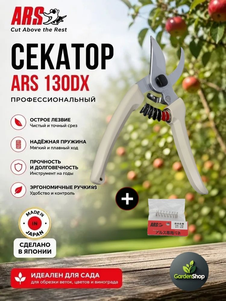 ARS Секатор #1