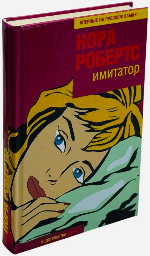 Имитатор | Робертс Нора #1