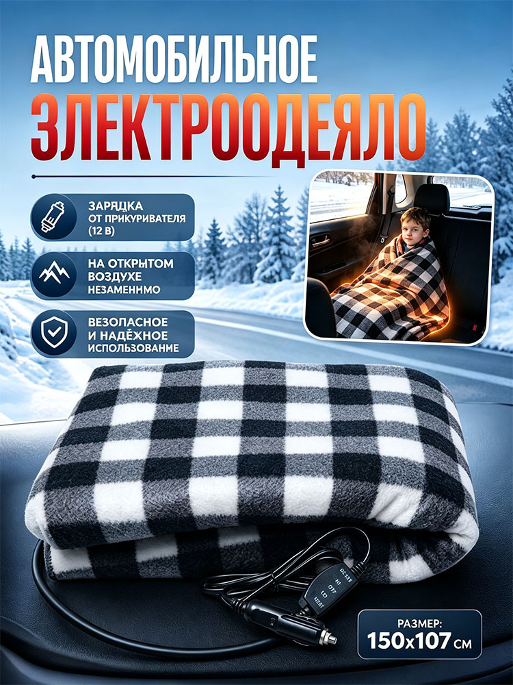 Электроодеяло #1