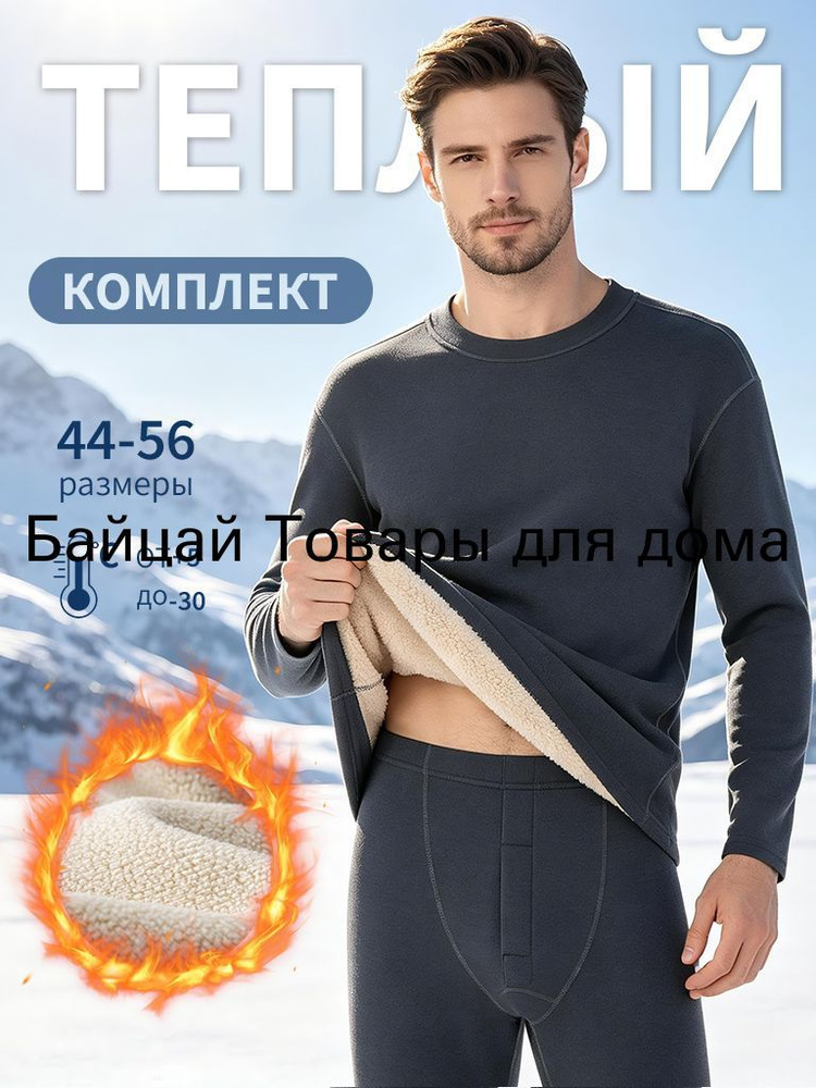 Комплект термобелья #1