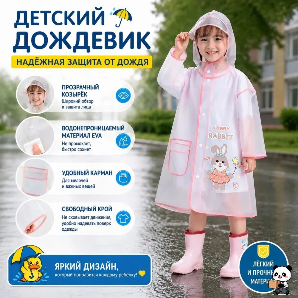 Дождевик #1