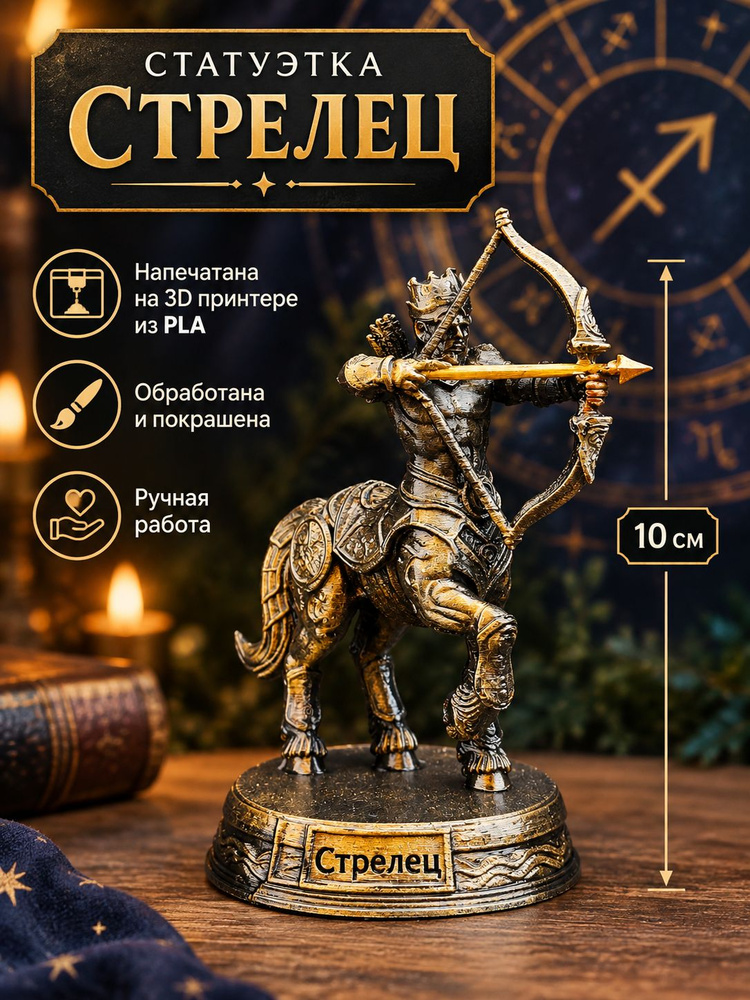 Статуэтка Стрелец #1