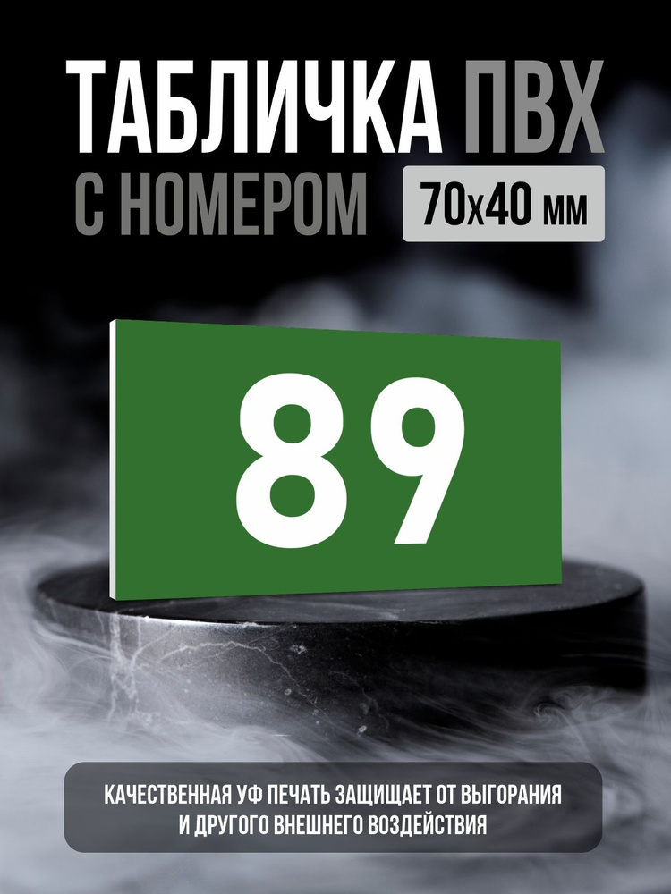 Табличка с номером 89, 7х4 см, ПолиЦентр #1