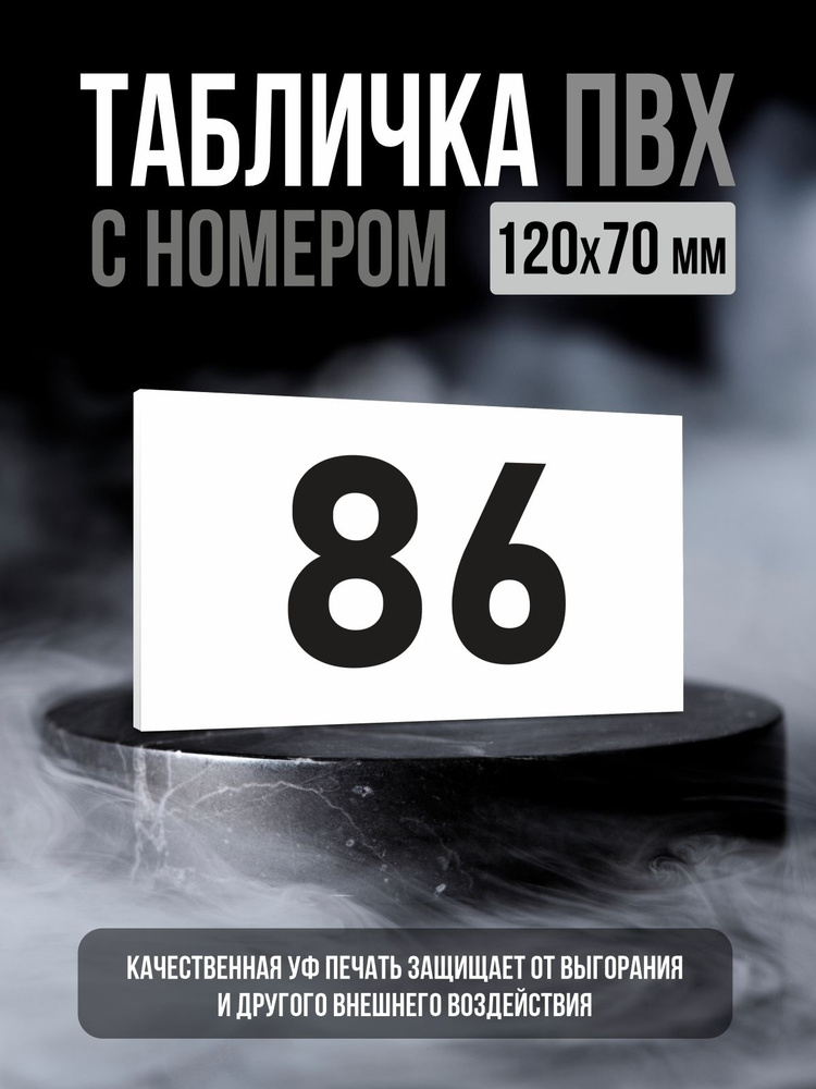 Табличка с номером 86, 12х7 см, ПолиЦентр #1
