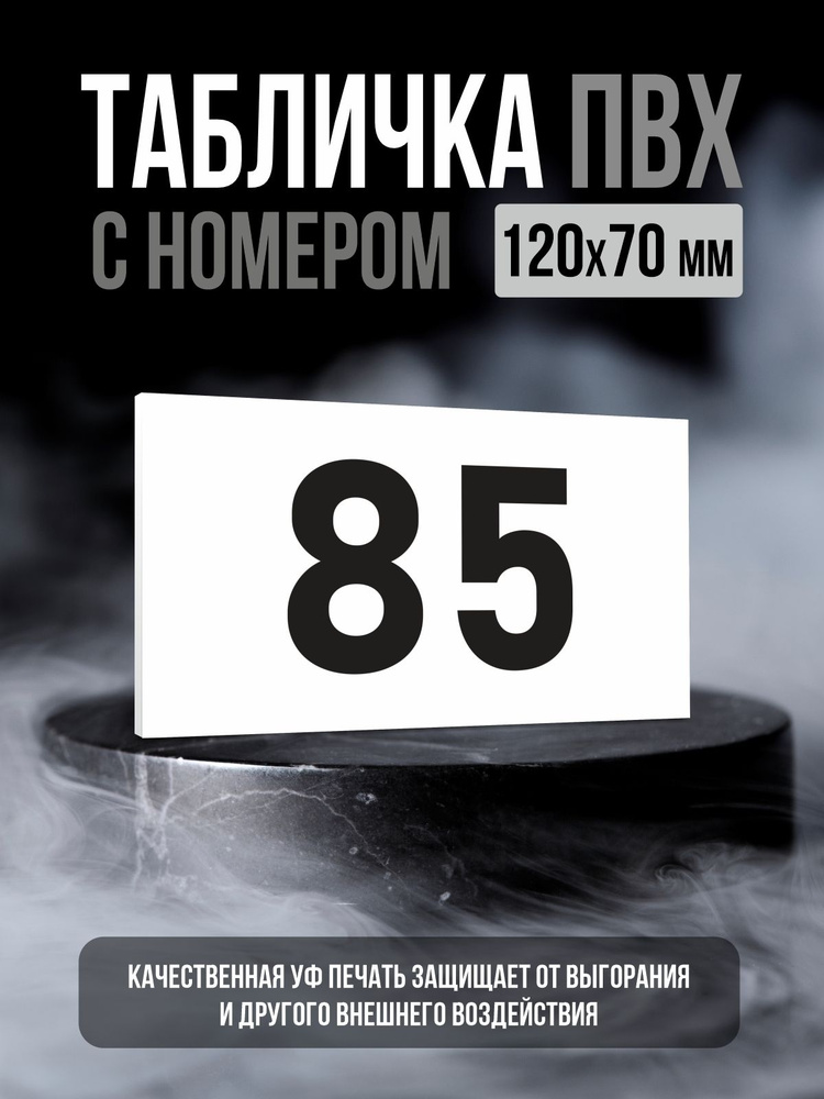 Табличка с номером 85, 12х7 см, ПолиЦентр #1