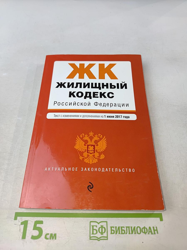 Жилищный кодекс Российской Федерации. Текст с изменениями и дополнениями на 1 июня 2017 года | Книга #1