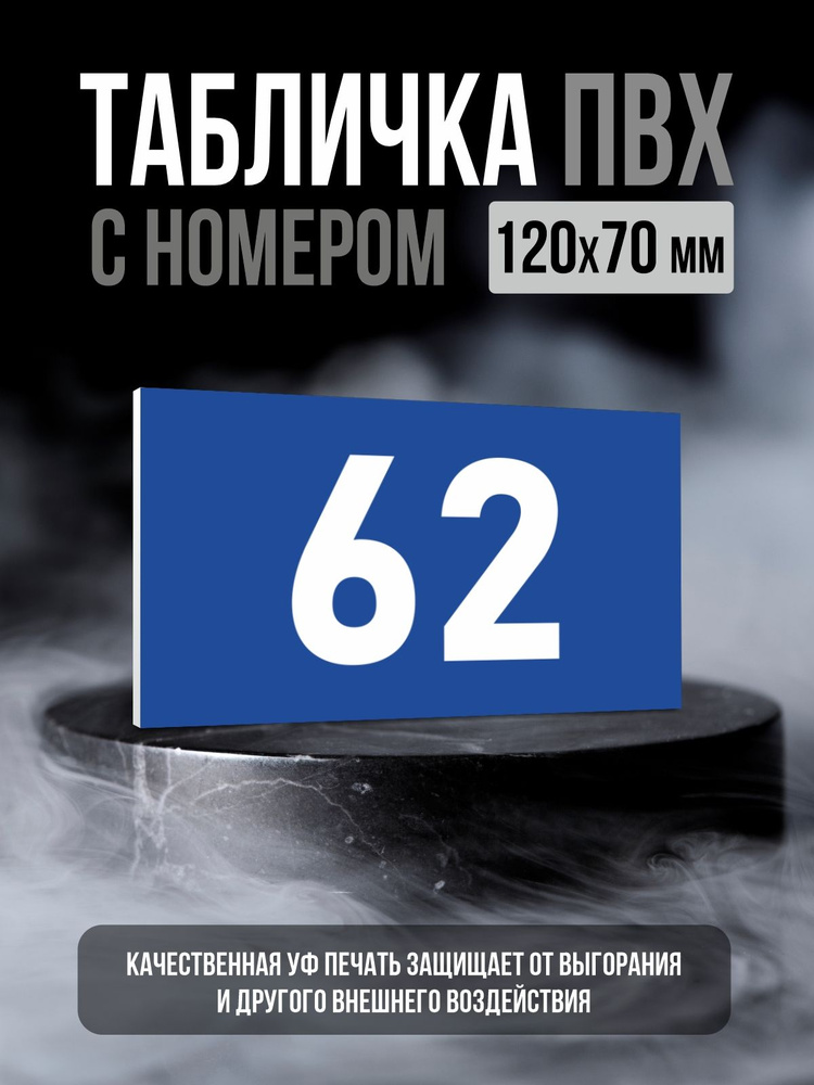 Табличка с номером 62, 12х7 см, ПолиЦентр #1