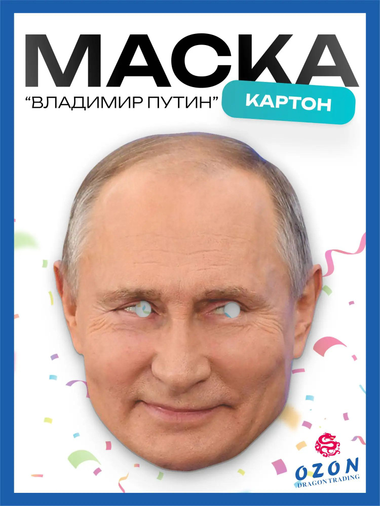 Маска Путина #1