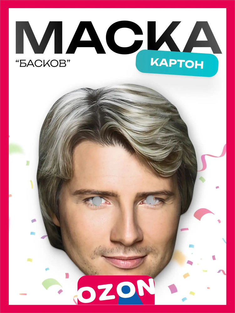 Маска Баскова #1