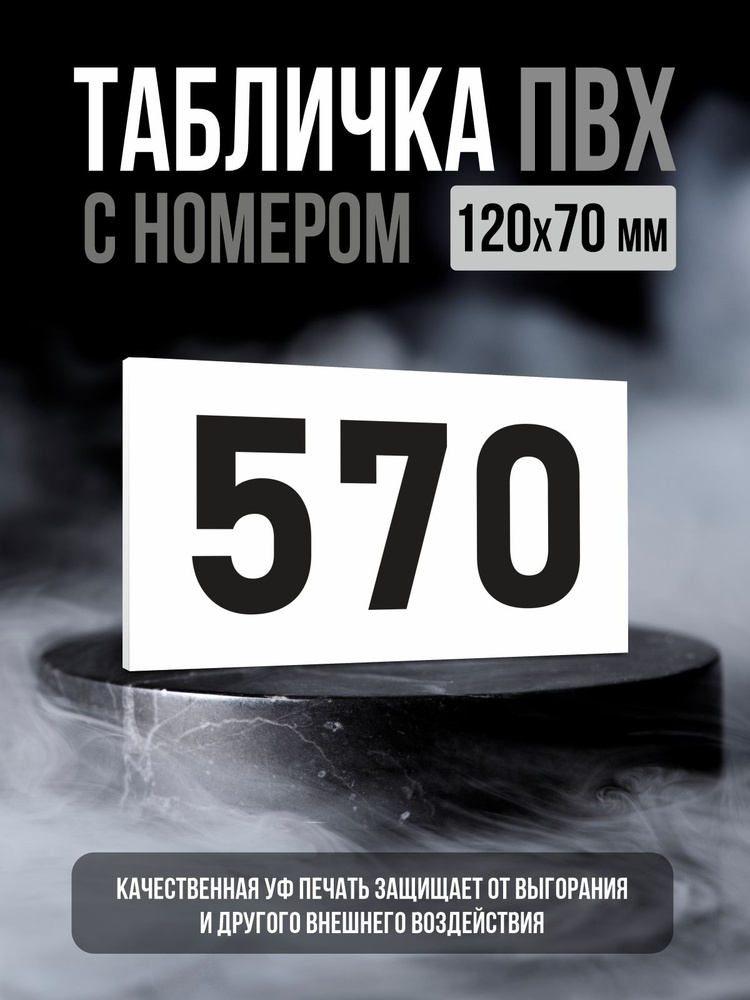Табличка с номером 570, 12х7 см, ПолиЦентр #1