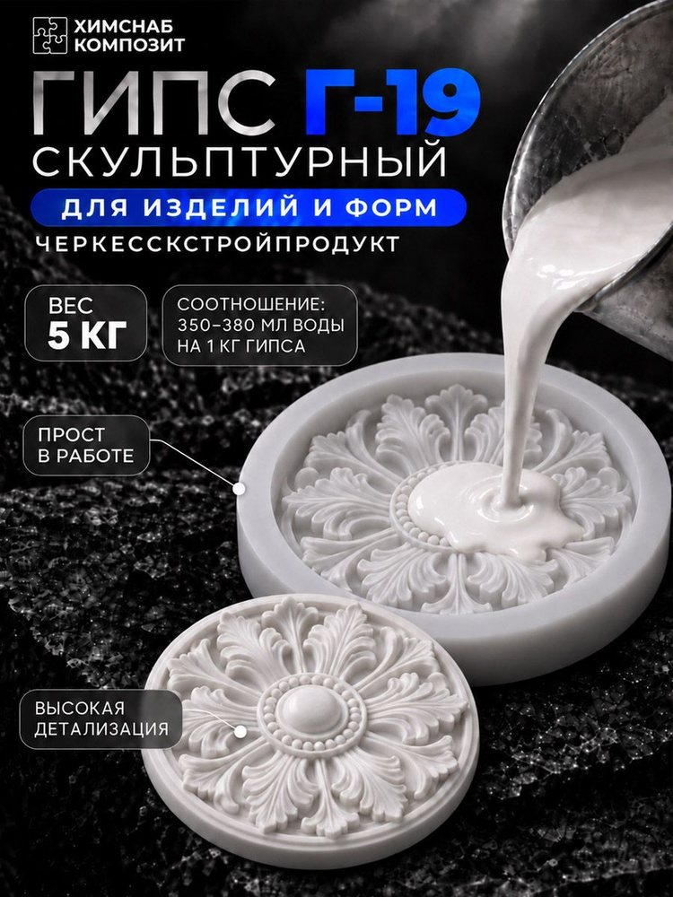 Гипс для творчества Г-19 Черкесск 5 кг #1