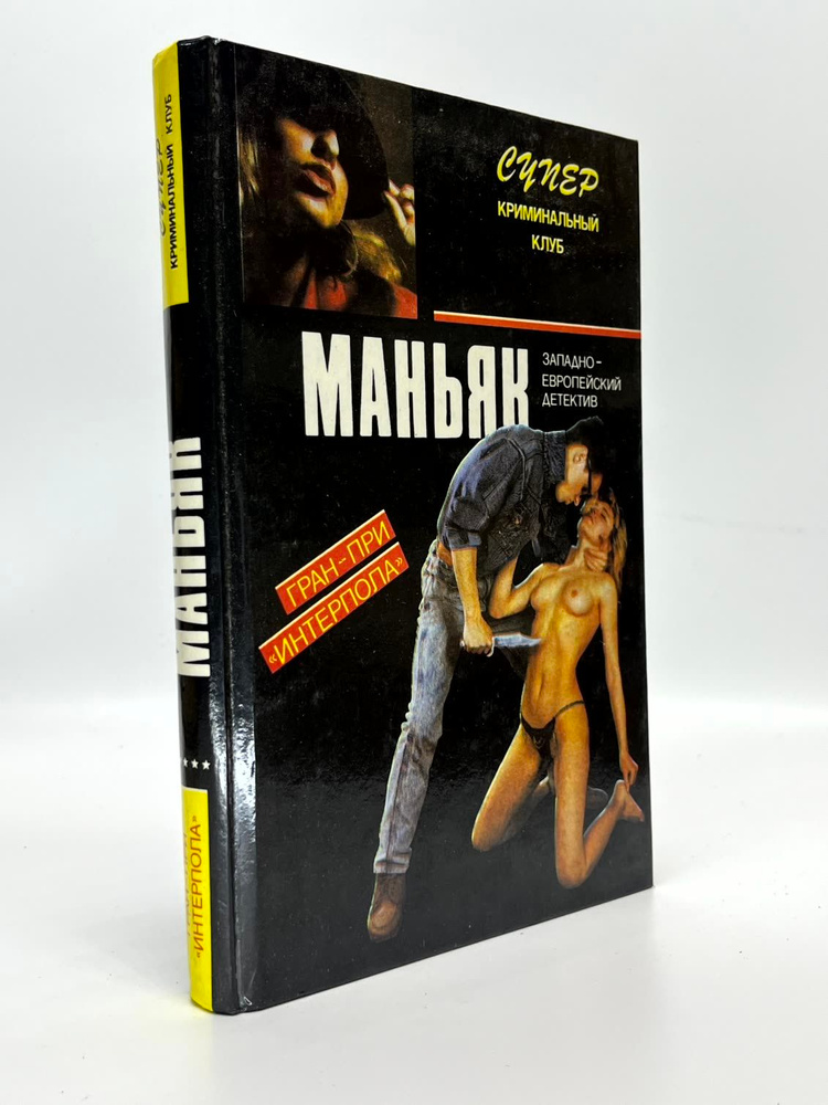 Маньяк #1