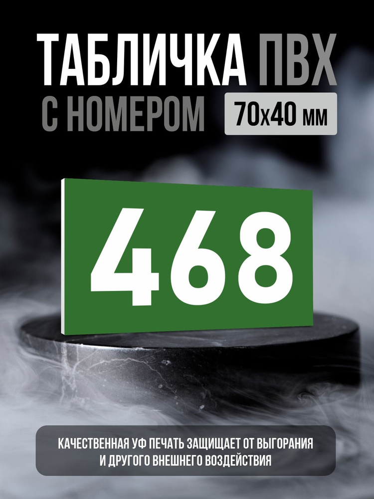 Табличка с номером 468, 7х4 см, ПолиЦентр #1