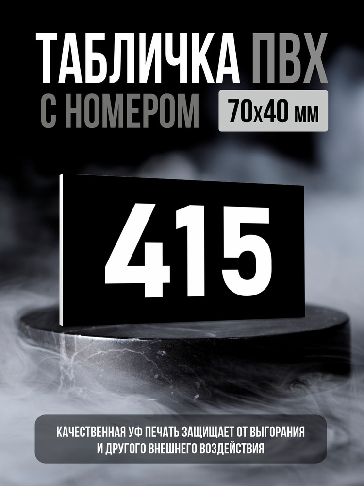 Табличка с номером 415, 7х4 см, ПолиЦентр #1