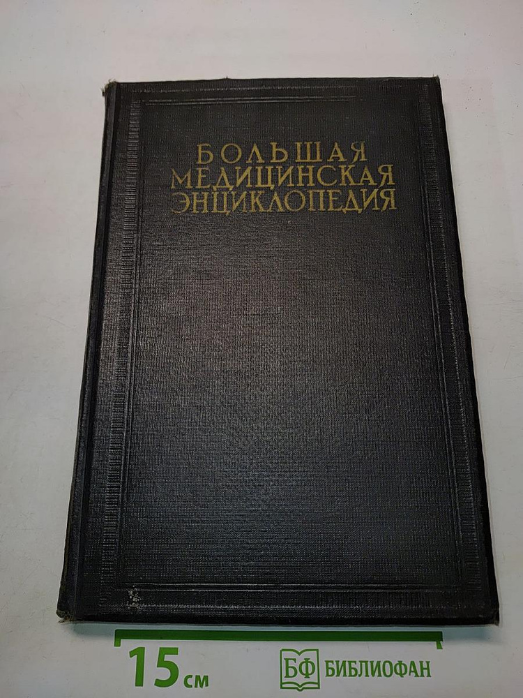 Большая медицинская энциклопедия. Том Тринадцатый. Кишечный шов - Коррекция #1