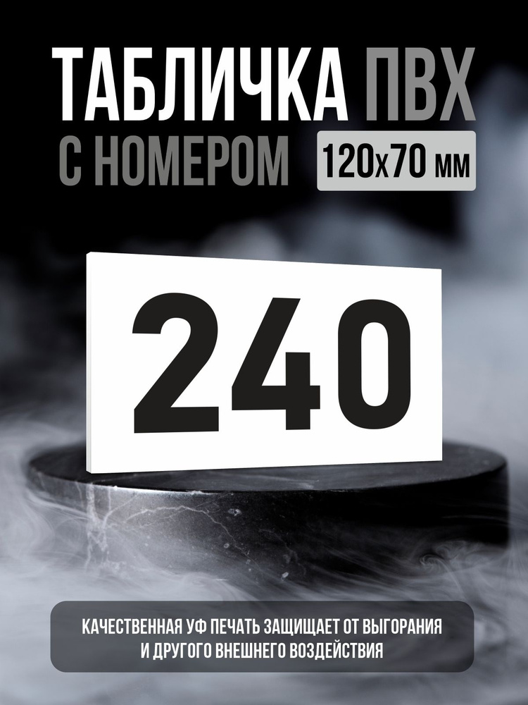Табличка с номером 240, 12х7 см, ПолиЦентр #1