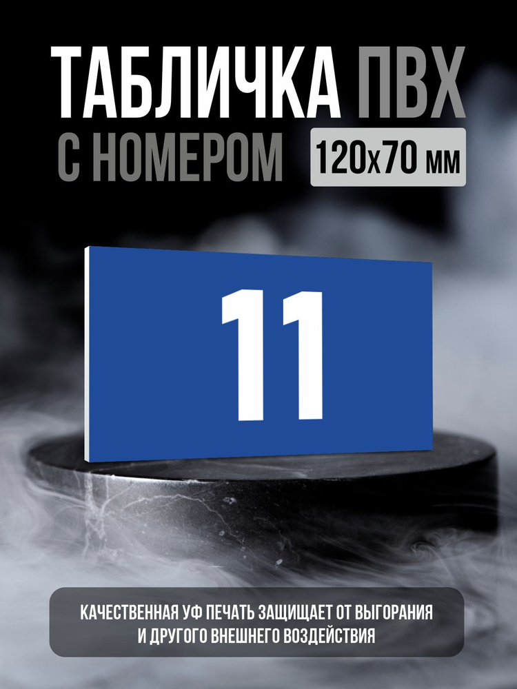 Табличка с номером 11, 12х7 см, ПолиЦентр #1