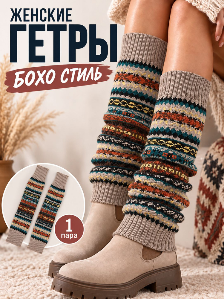 Гетры #1