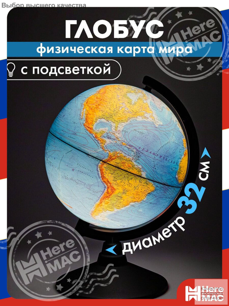Глобус HereMac #1