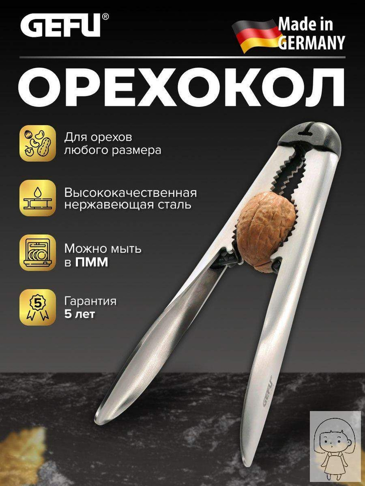 Орехокол #1