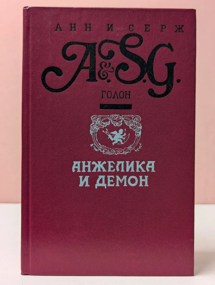 Анжелика и демон #1
