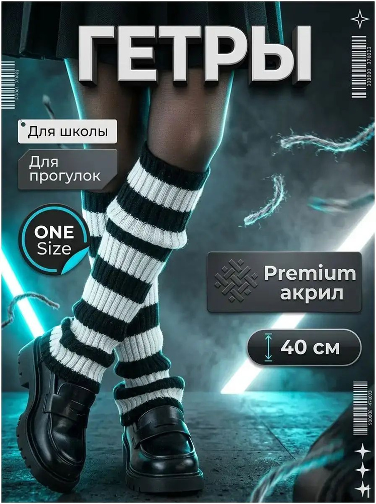 Гетры #1