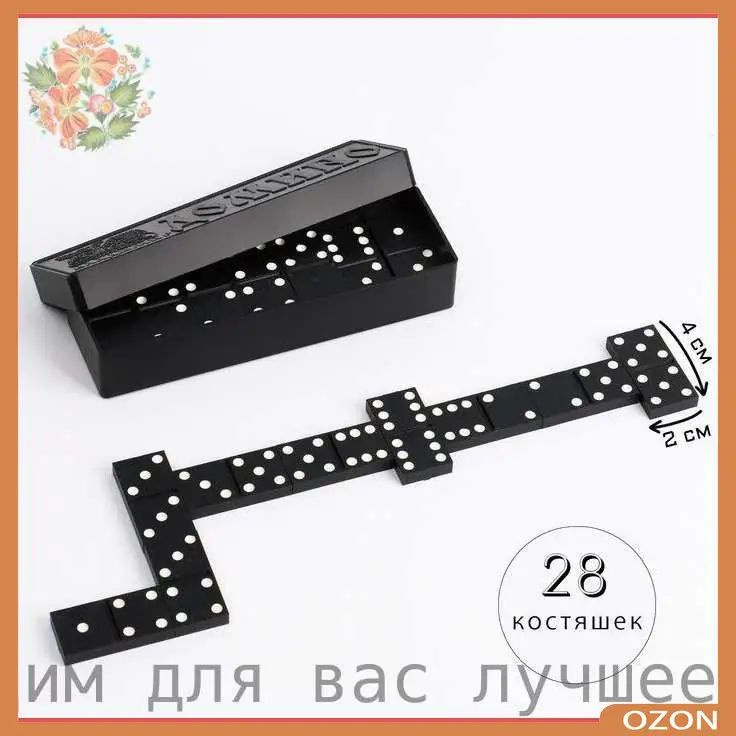 Домино #1