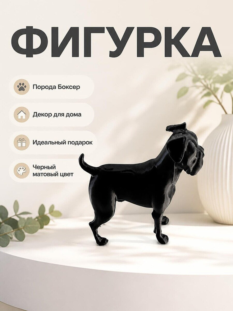 Фигурка собаки Боксер #1