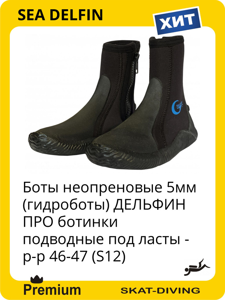 Аквашуз SEA DELFIN ДАЙВИНГ: Боты, шлемы #1