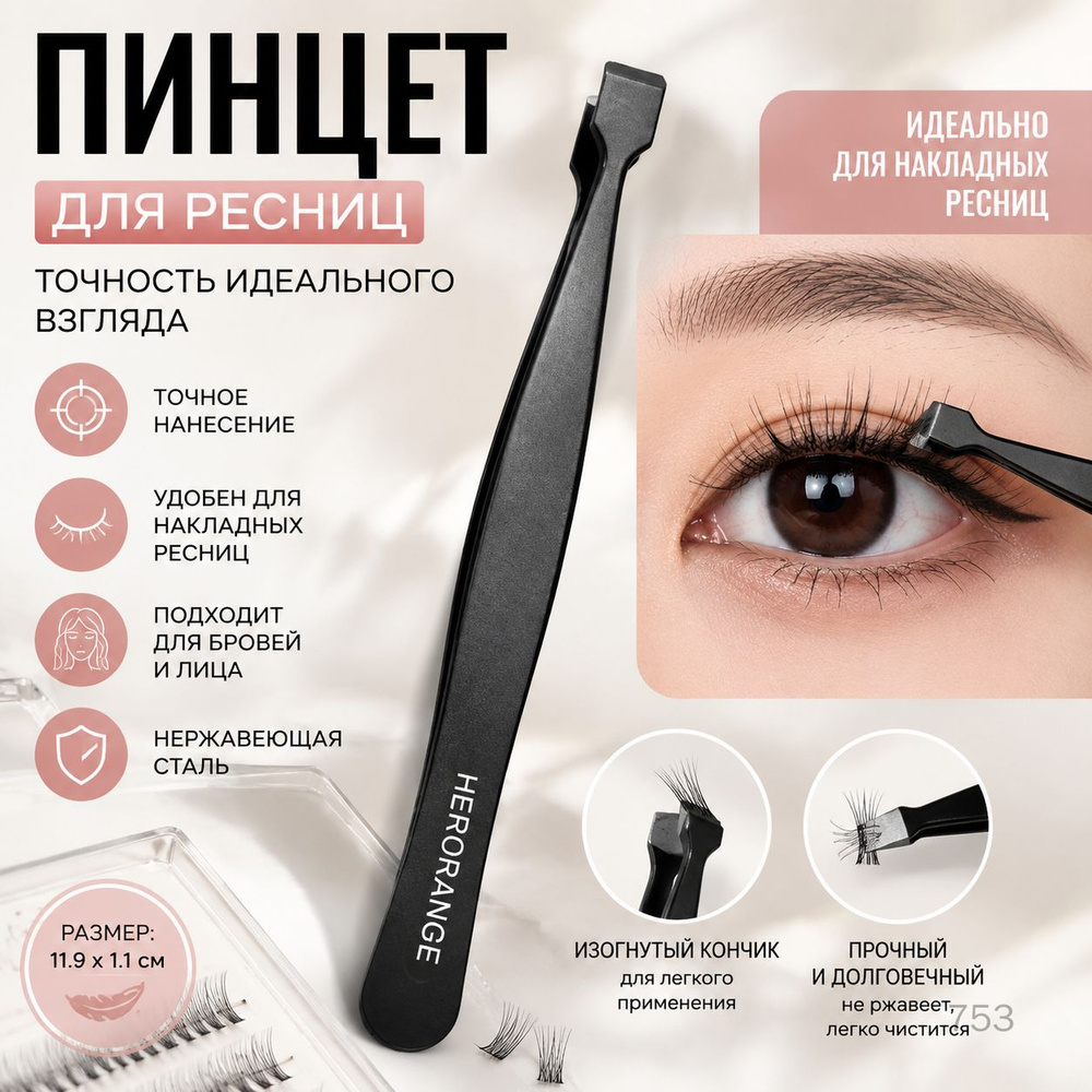Пинцет для ресниц #1