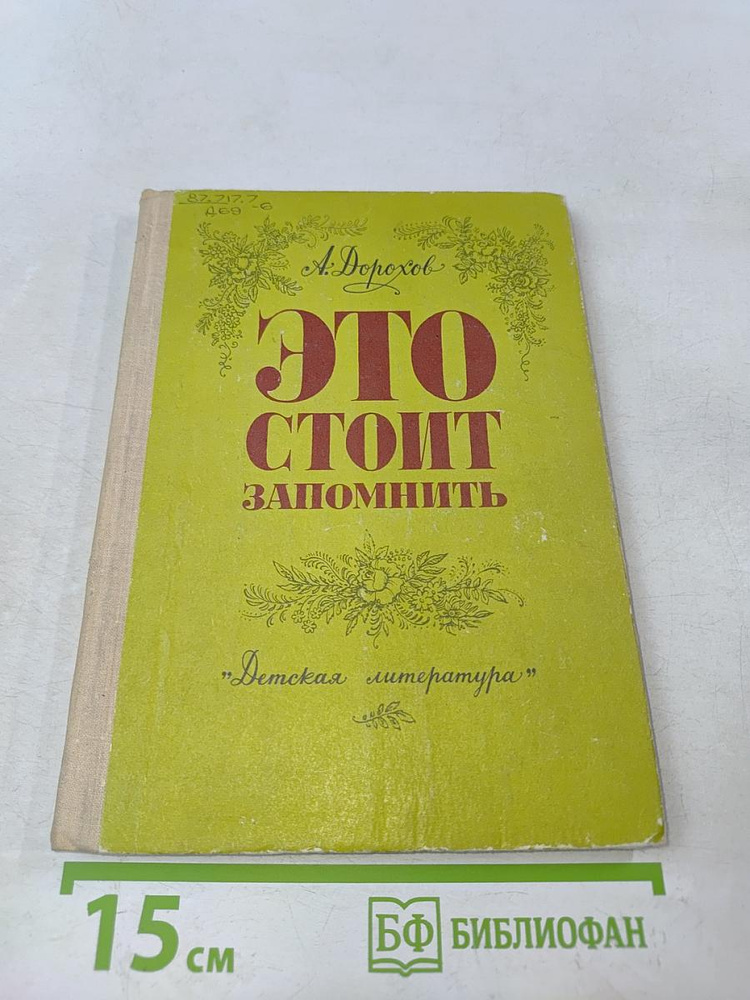 Это стоит запомнить | Книга б/у #1