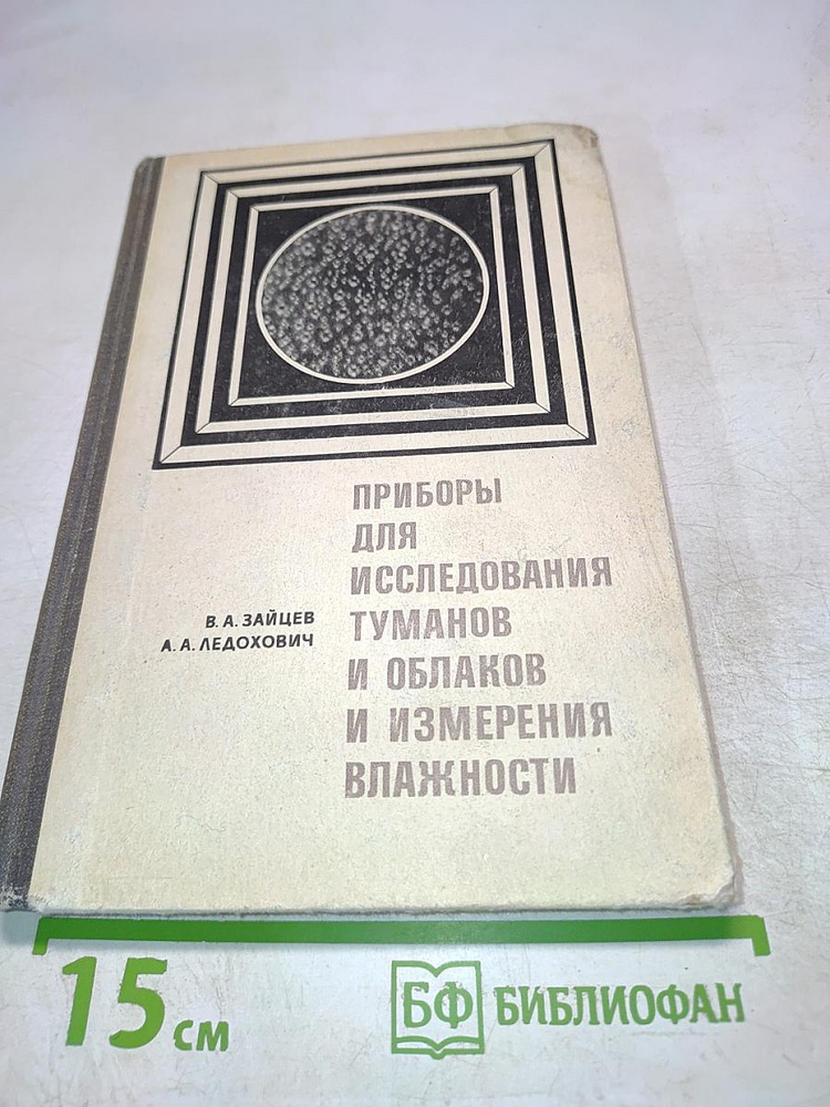 Приборы для исследования туманов, и облаков и измерения влажности | Книга б/у #1