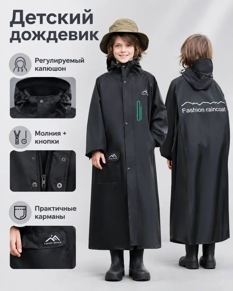 Дождевик #1