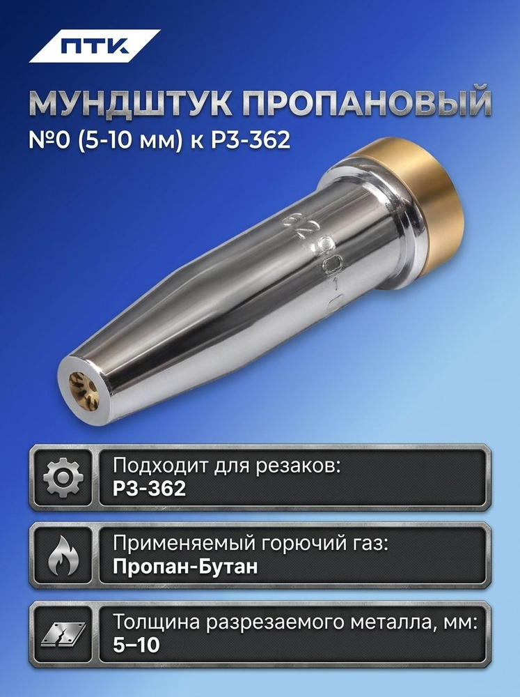 Мундштук пропановый №0 (5 10 мм) к Р3-362 #1