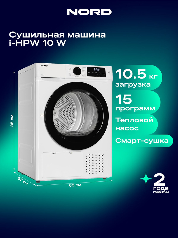 Сушильная машина NORD i-HPW 10 W, 10,5 кг загрузка, 15 программ, с тепловым насосом, установка в колонну #1