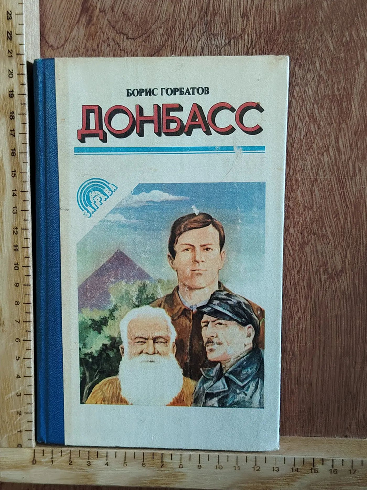 Донбасс #1