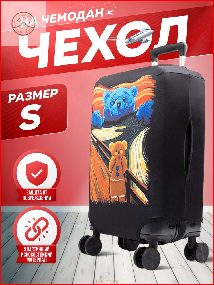  Чехол для чемодана #1