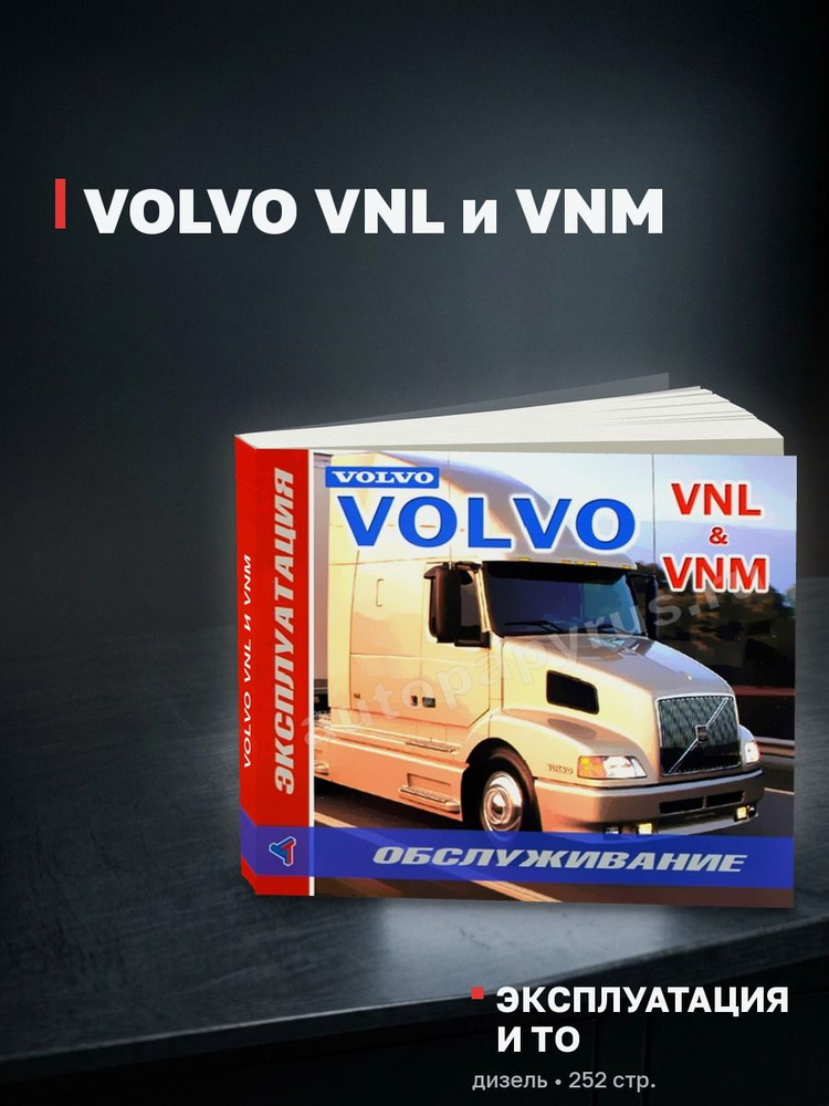 Книга: VOLVO VNL и VNM эксплуатация и техобслуживание #1