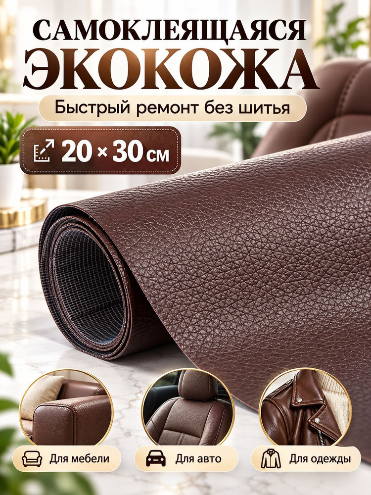 Заплатка кожаная, термонаклейка, коричневая, 30х20 см #1