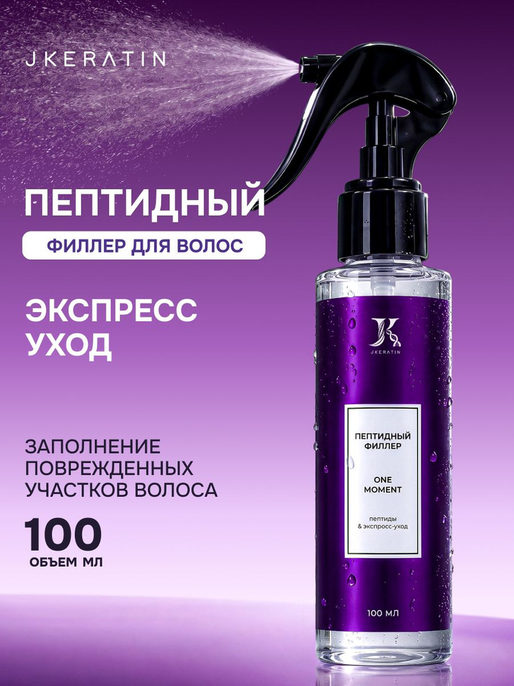 JKeratin One Moment Peptid Filler восстанавливающий пептидный филлер для волос c кератином, 100 мл #1