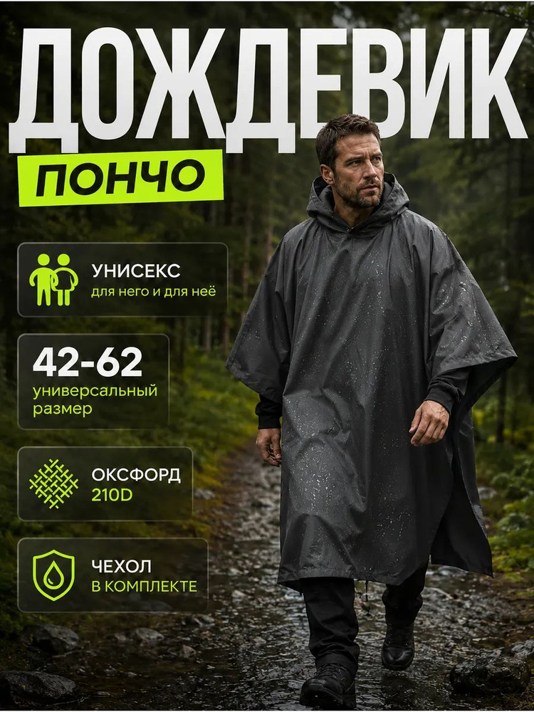Дождевик пончо #1