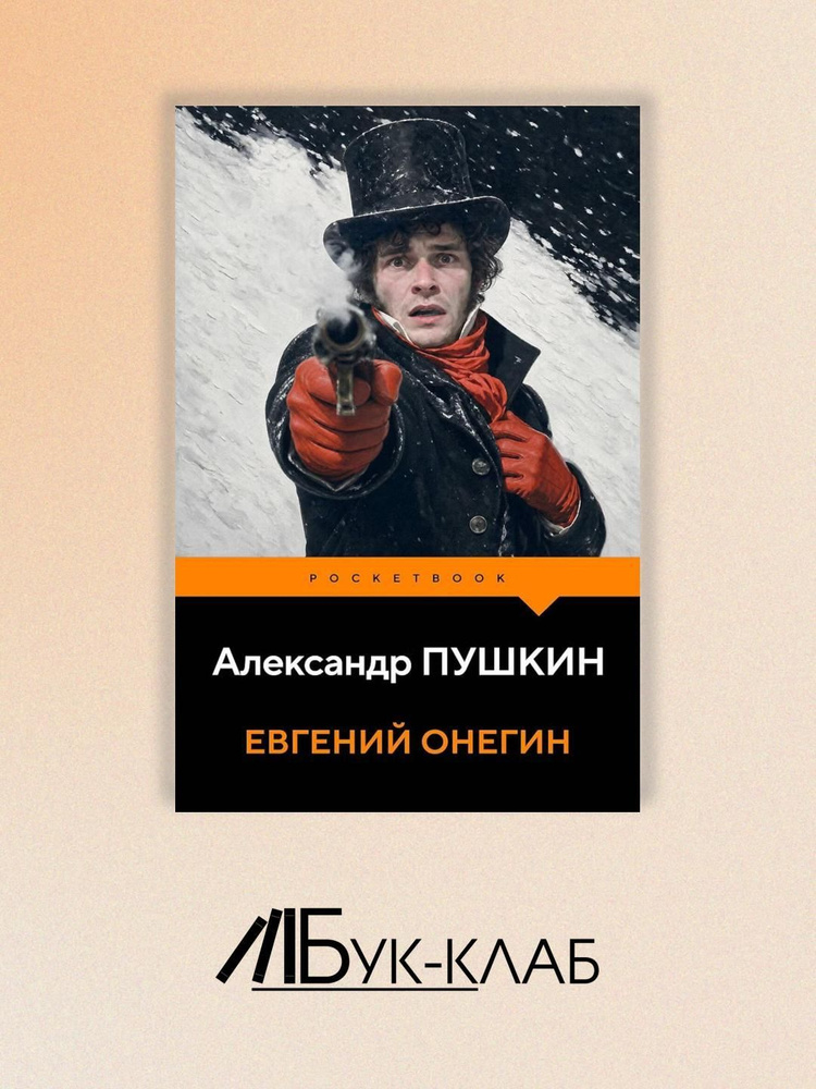 Евгений Онегин #1